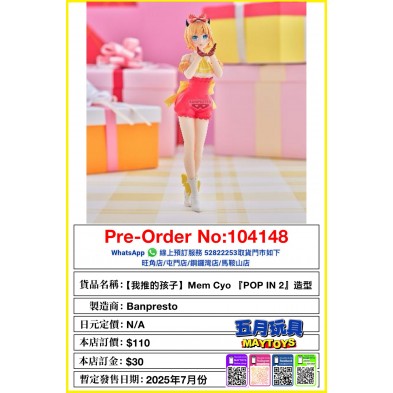 [景品]【我推的孩子】Mem Cyo 『POP IN 2』造型